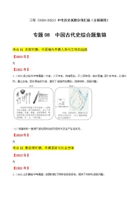 2020-2022年全国中考历史3年真题汇编 专题08 中国古代史综合题集锦（学生卷+教师卷）