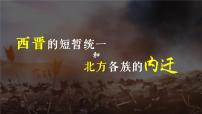 初中第十七课 西晋的短暂统一和北方各族的内迁授课ppt课件