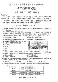 2022-2023年学年度上学期期中考试八年级历史试题（含答题纸、答案）