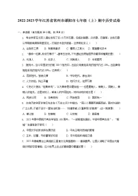 江苏省常州市溧阳市2022-2023学年七年级上学期期中历史试卷(含答案)