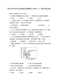 江苏省南京市建邺区2022-2023学年八年级上学期期中历史试卷(含答案)