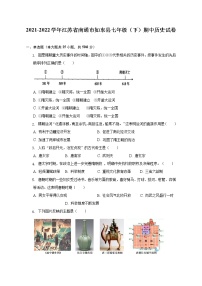 江苏省南通市如东县2021-2022学年七年级下学期期中历史试卷(含答案)