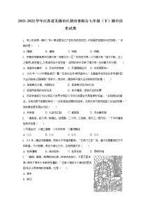 江苏省无锡市江阴市青阳片2021-2022学年七年级下学期期中历史试卷(含答案)