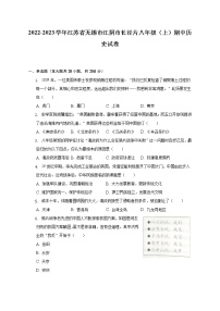 江苏省无锡市江阴市长泾片2022-2023学年部编版八年级上学期期中历史试卷(含答案)