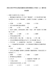 江苏省无锡市江阴市青阳片2022-2023学年八年级上学期期中历史试卷(含答案)