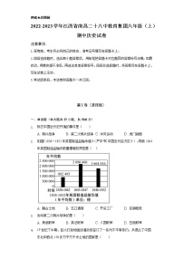 2022-2023学年江西省南昌二十八中教育集团八年级（上）期中历史试卷（含解析）