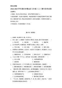 2022-2023学年重庆市璧山区七年级（上）期中历史试卷（含解析）