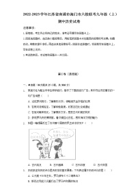 2022-2023学年江苏省南通市海门市六校联考九年级（上）期中历史试卷（含解析）