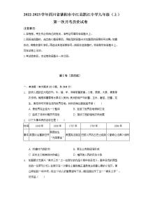 2022-2023学年四川省德阳市中江县凯江中学九年级（上）第一次月考历史试卷（含解析）