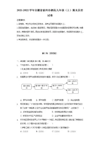 2021-2022学年安徽省宿州市泗县九年级（上）期末历史试卷（含解析）