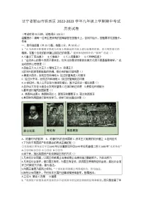 辽宁省鞍山市铁西区2022-2023学年部编版九年级上学期期中考试历史试卷(含答案)