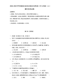 2022-2023学年黑龙江省齐齐哈尔市拜泉三中七年级（上）期中历史试卷（含解析）