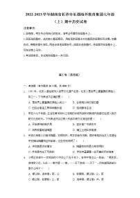 2022-2023学年湖南省长沙市长郡雨外教育集团七年级（上）期中历史试卷（含解析）