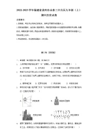 2022-2023学年福建省泉州市永春三中片区九年级（上）期中历史试卷（含解析）