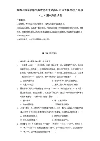 2022-2023学年江苏省苏州市姑苏区市区直属学校八年级(上)期中历史试卷(含解析)