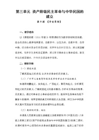 人教部编版八年级上册第三单元 资产阶级民主革命与中华民国的建立第9课 辛亥革命教案