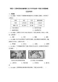 2023年江苏省中考历史一轮复习专题训练   专题4 三国两晋南北朝时期