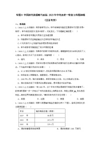 2023年江苏省中考历史一轮复习专题训练   专题8 中国近代的侵略与反抗