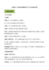 专题03工业革命和国际共产主义运动的兴起