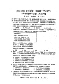 江苏省启东市2022-2023学年上学期期中考试八年级道德与法治、历史合卷（含答案）