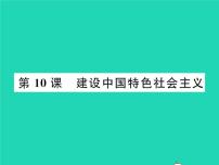 初中历史人教部编版八年级下册第10课 建设中国特色社会主义作业课件ppt