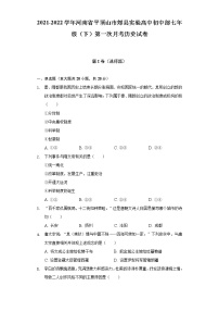 2021-2022学年河南省平顶山市郏县实验高中初中部七年级（下）第一次月考历史试卷（含解析）