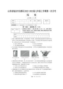 山西省临汾市尧都区2022-2023学年七年级上学期第一次月考历史试题(含答案)