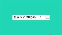 2022七年级历史下学期期末综合测试卷一作业课件新人教版