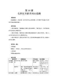 5.16 毛泽东开辟井冈山道路  教案  2022-2023学年部编版八年级历史上册