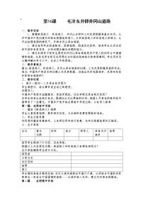 5.16毛泽东开辟井冈山道路教学设计    2022-2023学年部编版八年级历史上册