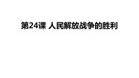 人教部编版八年级上册第七单元 人民解放战争第24课 人民解放战争的胜利教学演示ppt课件