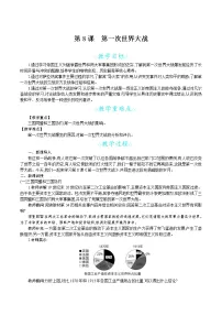 人教部编版九年级下册第8课 第一次世界大战教学设计
