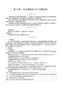 初中历史人教部编版九年级下册第三单元 第一次世界大战和战后初期的世界第10课 《凡尔赛条约》和《九国公约》教案