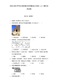 江苏省淮安市盱眙县2022-2023学年九年级上学期期中历史试卷 (含答案)