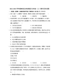 陕西省宝鸡市陇县2022-2023学年部编版七年级上学期期中历史试卷 (含答案)