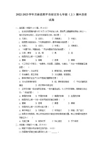 吉林省四平市双辽市2022-2023学年部编版七年级上学期期中历史试卷（含答案）