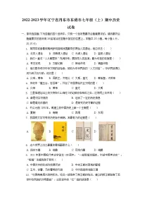 辽宁省丹东市东港市2022-2023学年七年级上学期期中历史试卷(含答案)
