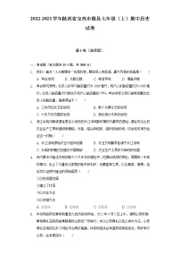 2022-2023学年陕西省宝鸡市陇县七年级（上）期中历史试卷（含解析）