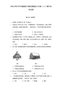 2022-2023学年福建省宁德市霞浦县七年级（上）期中历史试卷（含解析）