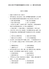 2022-2023学年陕西省榆林市九年级(上)期中历史试卷(含解析)