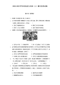 2022-2023学年河北省九年级（上）期中历史试卷（含解析）