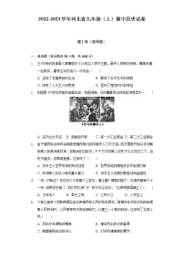 2022-2023学年河北省九年级(上)期中历史试卷(含解析)
