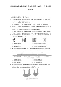 2022-2023学年陕西省宝鸡市凤翔县七年级（上）期中历史试卷（含解析）