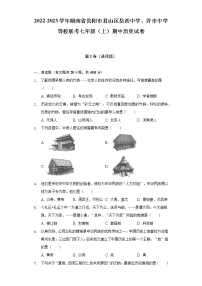 2022-2023学年湖南省岳阳市君山区岳西中学、许市中学等校联考七年级（上）期中历史试卷（含解析）