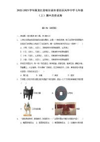 2022-2023学年黑龙江省哈尔滨市香坊区风华中学七年级（上）期中历史试卷（含解析）