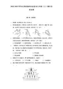 2022-2023学年江苏省扬州市仪征市九年级（上）期中历史试卷（含解析）