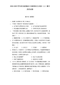 2022-2023学年河北省张家口市桥西区九年级（上）期中历史试卷（含解析）