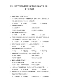 2022-2023学年湖北省襄阳市谷城县石花镇九年级（上）期中历史试卷（含解析）