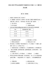 2022-2023学年山东省济宁市曲阜市八年级（上）期中历史试卷（含解析）