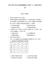 2022-2023学年江西省景德镇市八年级（上）期中历史试卷（含解析）